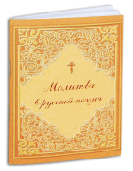 Молитва в русской поэзии