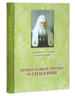 Православное учение о спасении