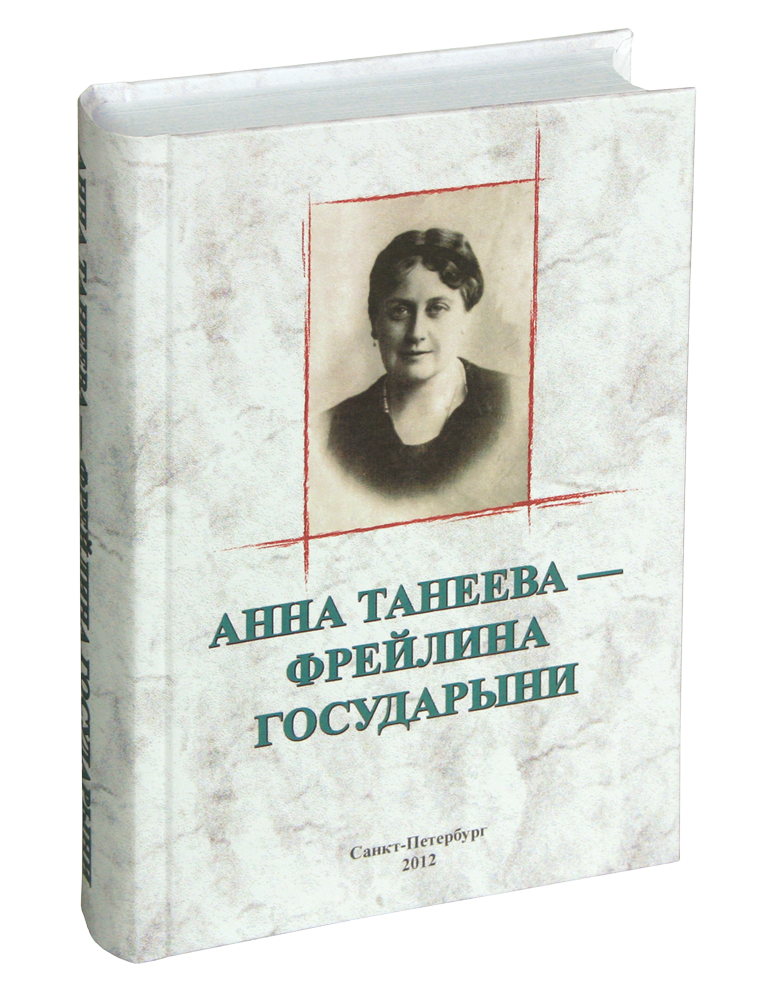 Анна Танеева – Фрейлина Государыни