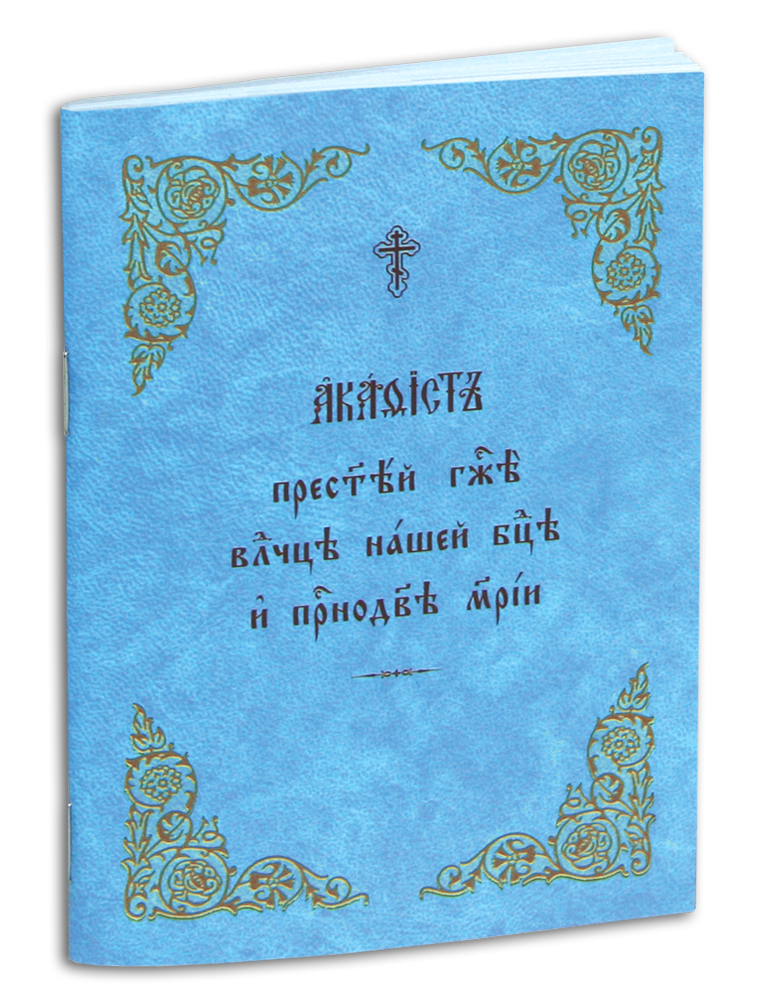 Акафист богородице на церковно славянском